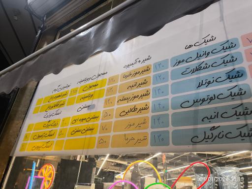 عکس آبمیوه بستنی رفاه