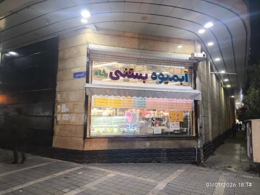 عکس آبمیوه بستنی رفاه