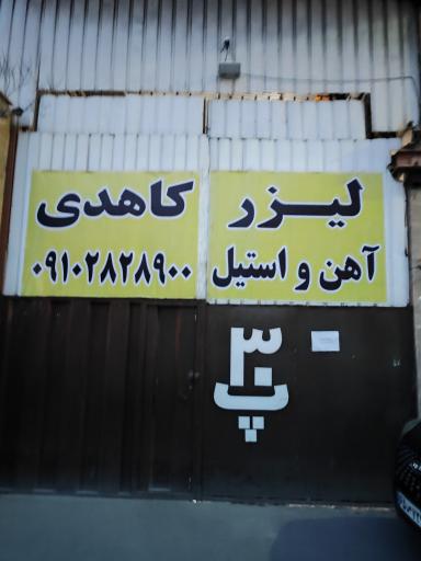 خدمات لیزر کاهدی