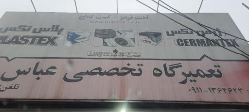 عکس تعمیرگاه تخصصی عباس