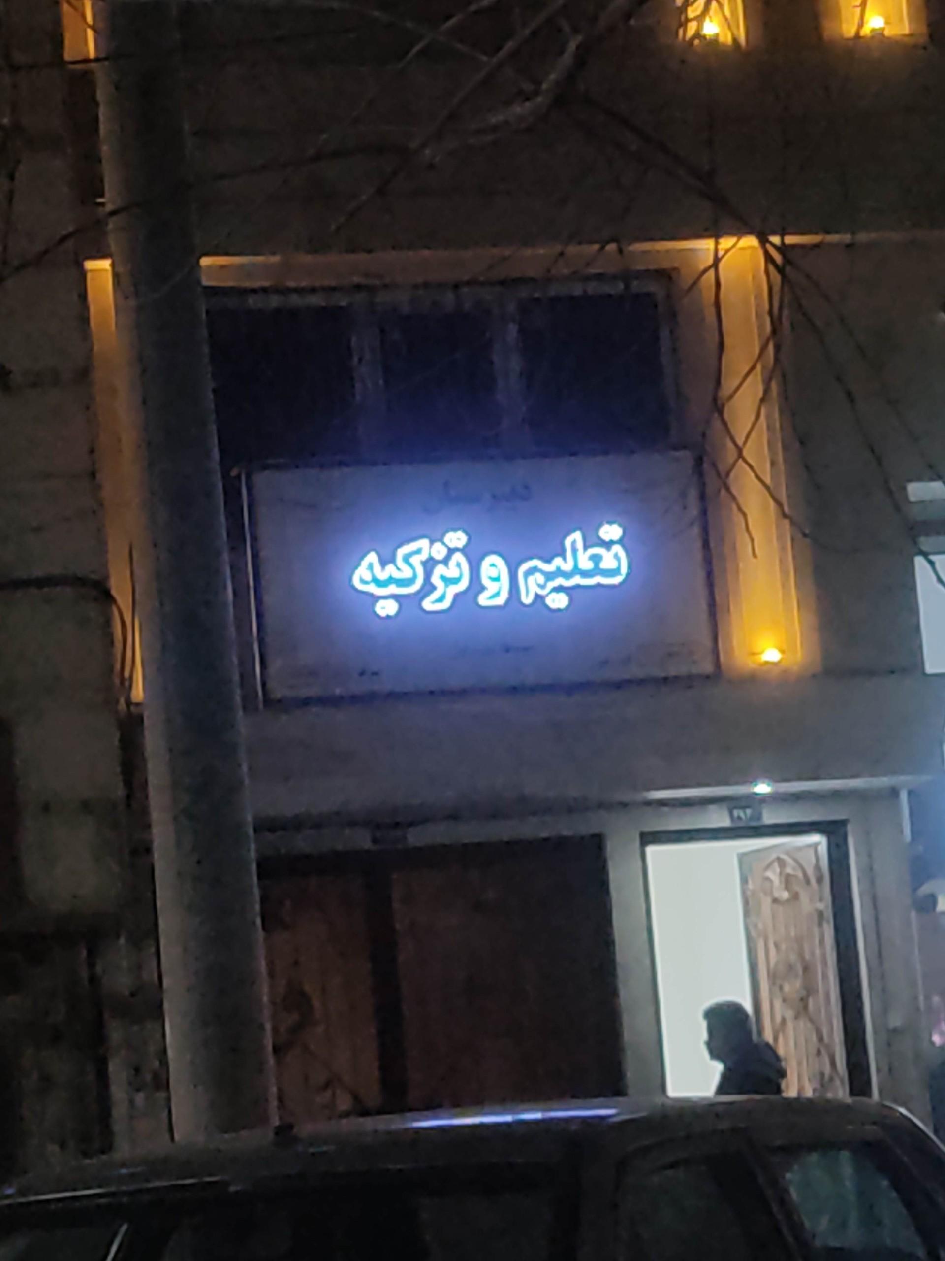عکس دبیرستان تعلیم و تزکیه 