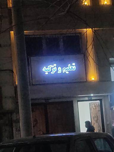 عکس دبیرستان تعلیم و تزکیه 