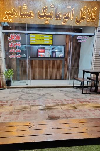 عکس فلافل اتوماتیک مسترشام