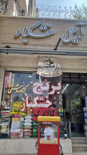 عکس فروشگاه آجیل و خشکبار مسعود