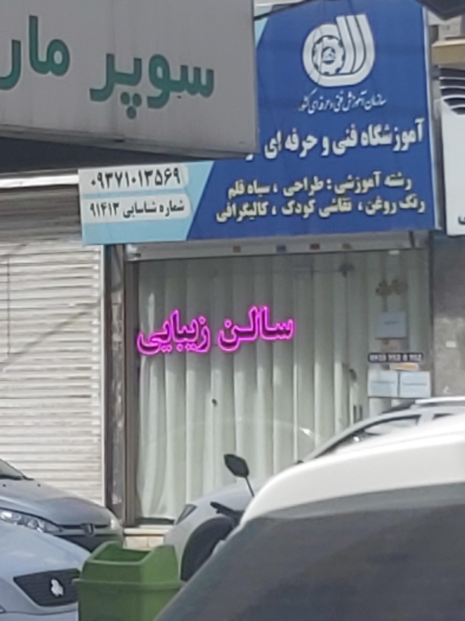عکس سالن زیبایی
