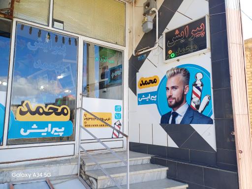 عکس پیرایش محمد