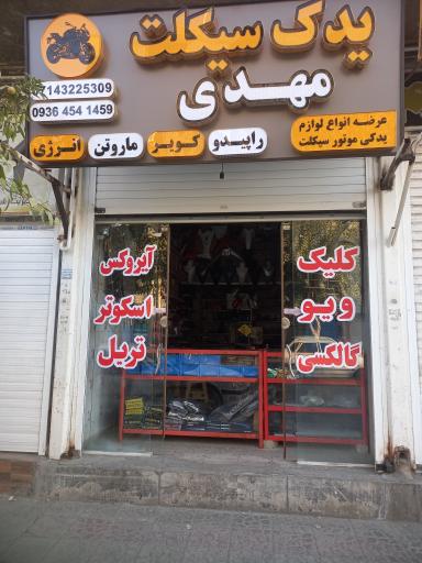 عکس یدک سیکلت مهدی کلیک،ویو،هندا
