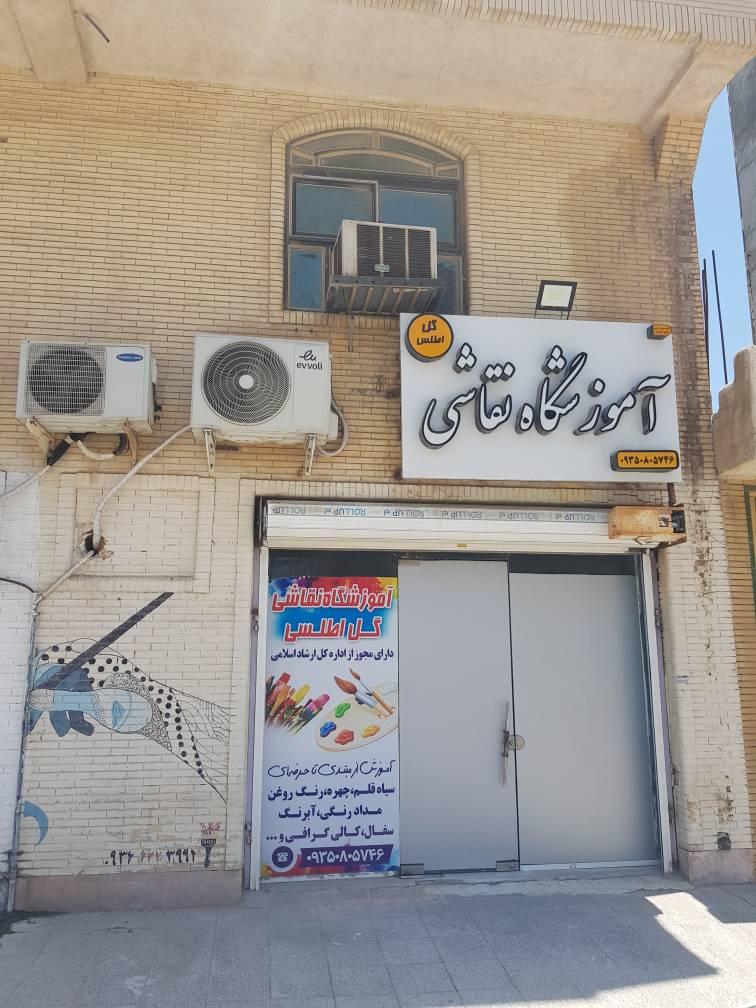 عکس آموزشگاه نقاشی اطلسی