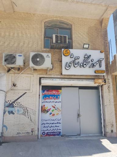 عکس آموزشگاه نقاشی اطلسی