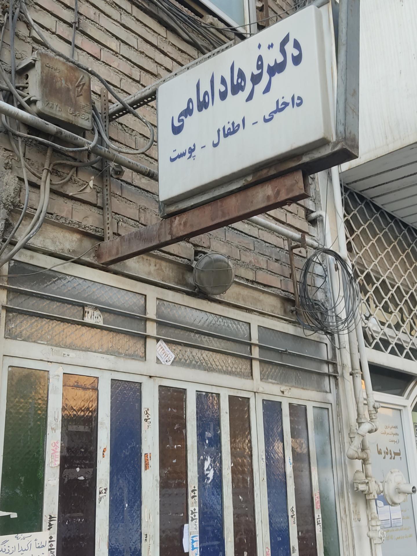 عکس مطب دکتر امامی