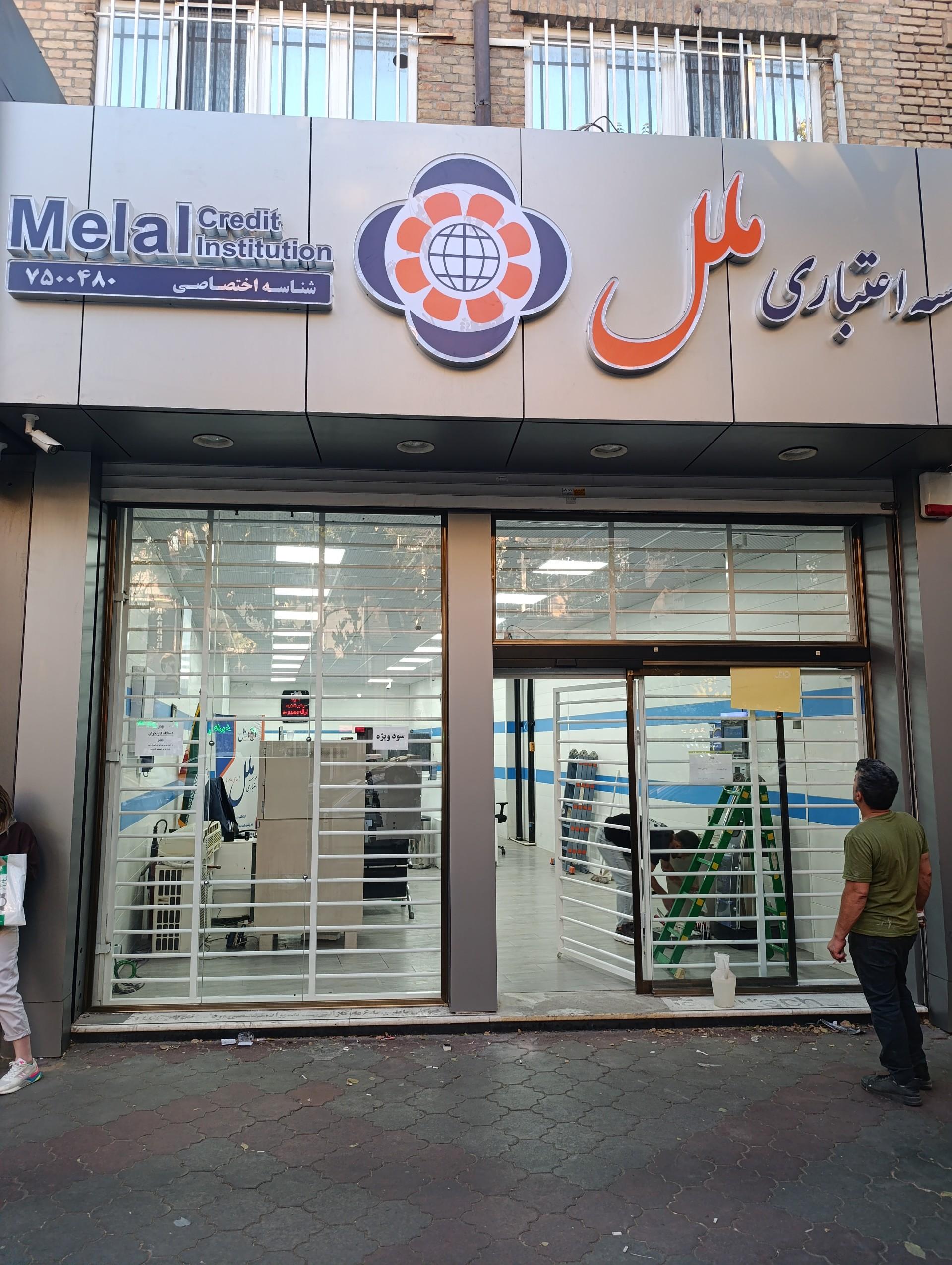عکس موسسه اعتباری ملل شعبه بازار تبریز