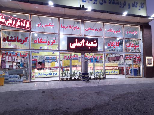 عکس فروشگاه حاج غلامرضا شکر ریز