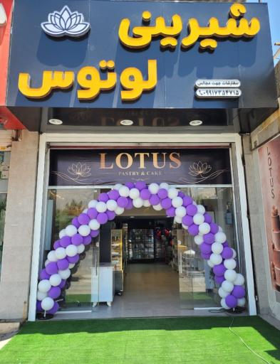 عکس شیرینی لوتوس