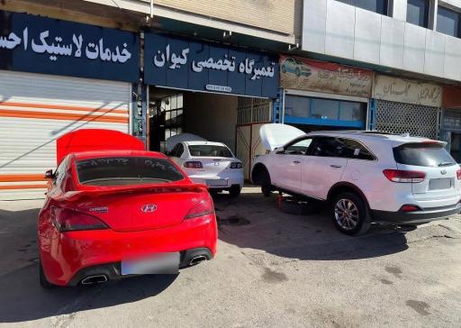 عکس تعمیرگاه تخصصی کیوان 