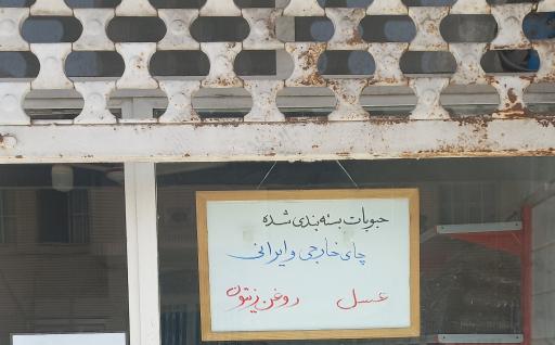 عکس برنج و خواروبار حسینی