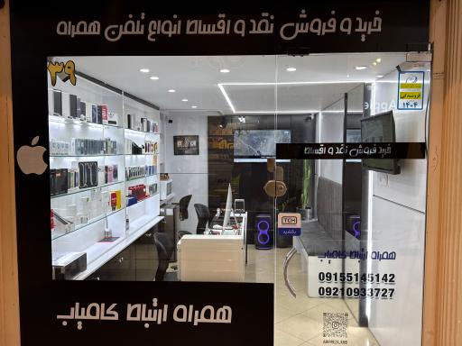 عکس فروشگاه همراه ارتباط کامیاب 