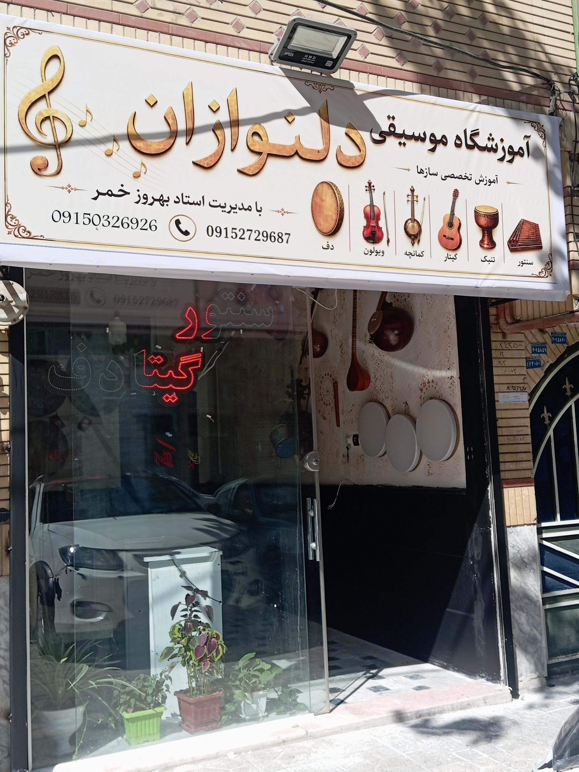 عکس آموزشگاه موسیقی دلنوازان