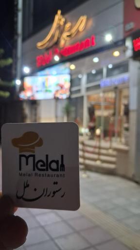 عکس رستوران ملل