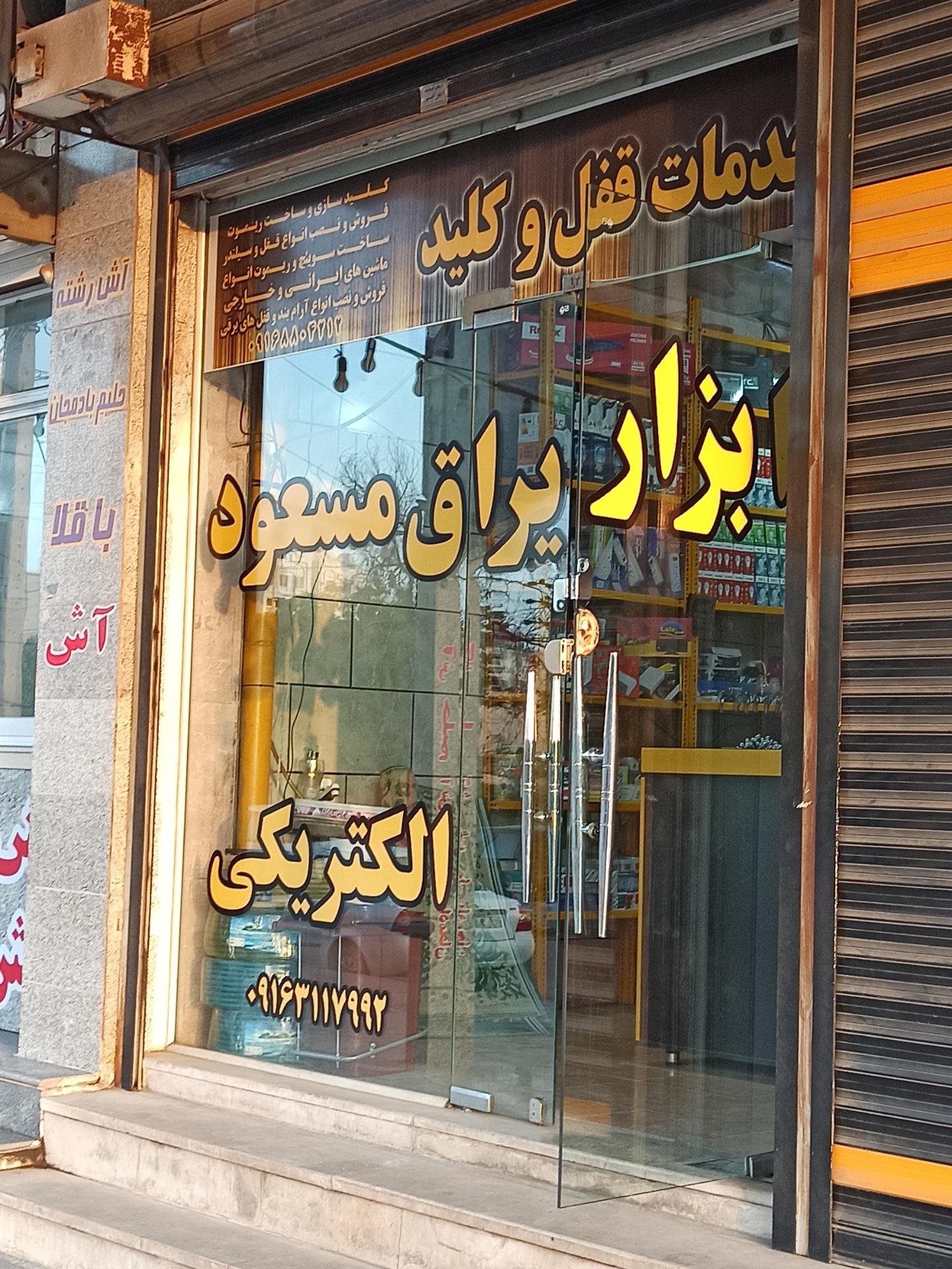 عکس ابزار یراق مسعود