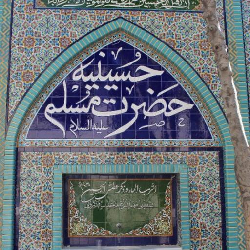 عکس حسینیه حضرت مسلم (ع)