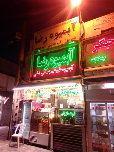 آبمیوه رضا