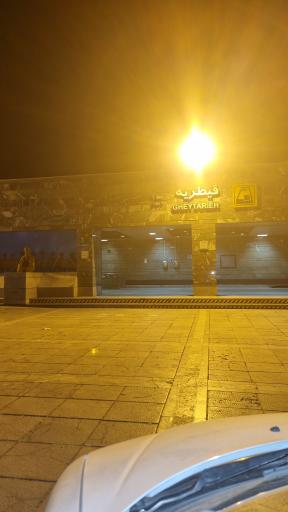 عکس ورودی مترو ایستگاه قیطریه