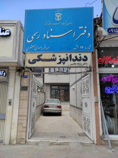 عکس دفتر اسناد رسمی ۲۴ مشهد