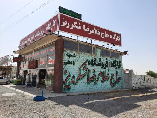 عکس فروشگاه حاج غلامرضا شکر ریز