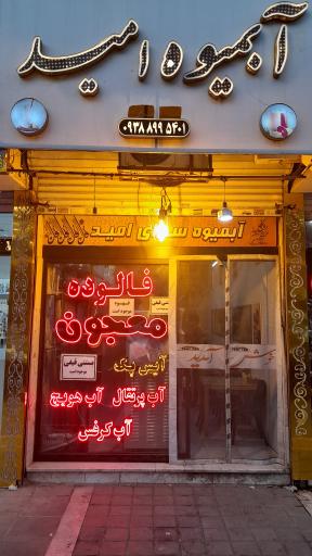 عکس آبمیوه و بستنی امید