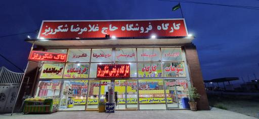 عکس فروشگاه حاج غلامرضا شکر ریز