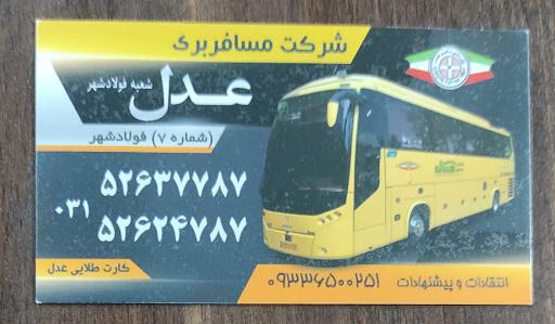 عکس شرکت مسافربری عدل (تعاونی 7)