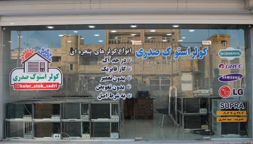 عکس کولر استوک صدری 2