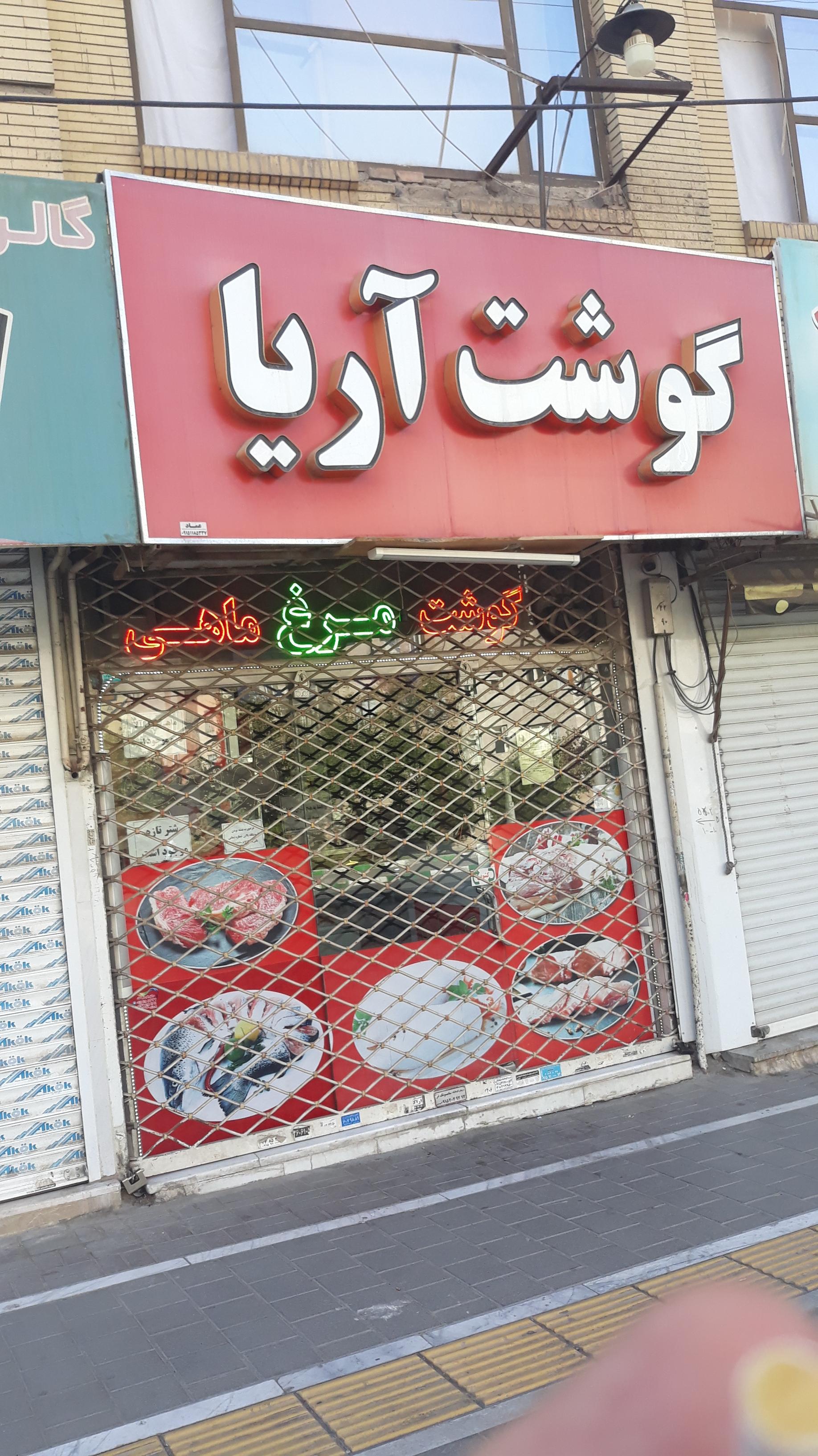 عکس گوشت آریا