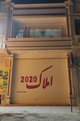 عکس املاک 2020