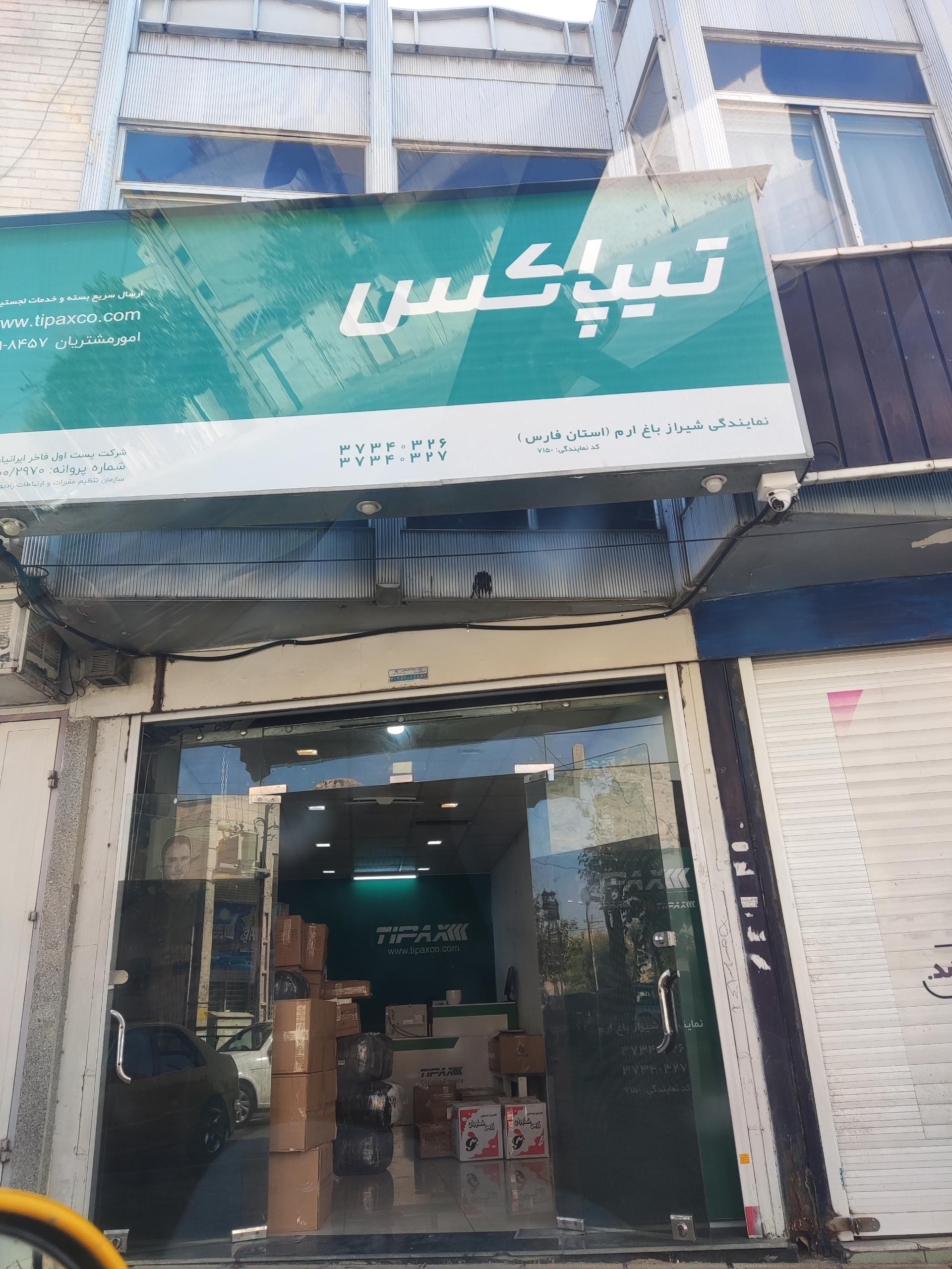عکس تیپاکس شعبه نیستان - سعدی