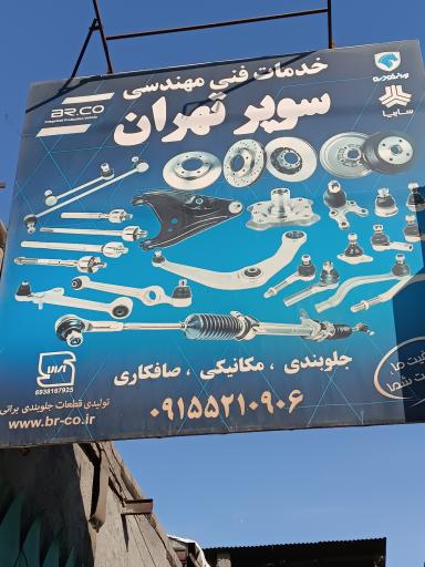 خدمات خودرویی سوپر تهران