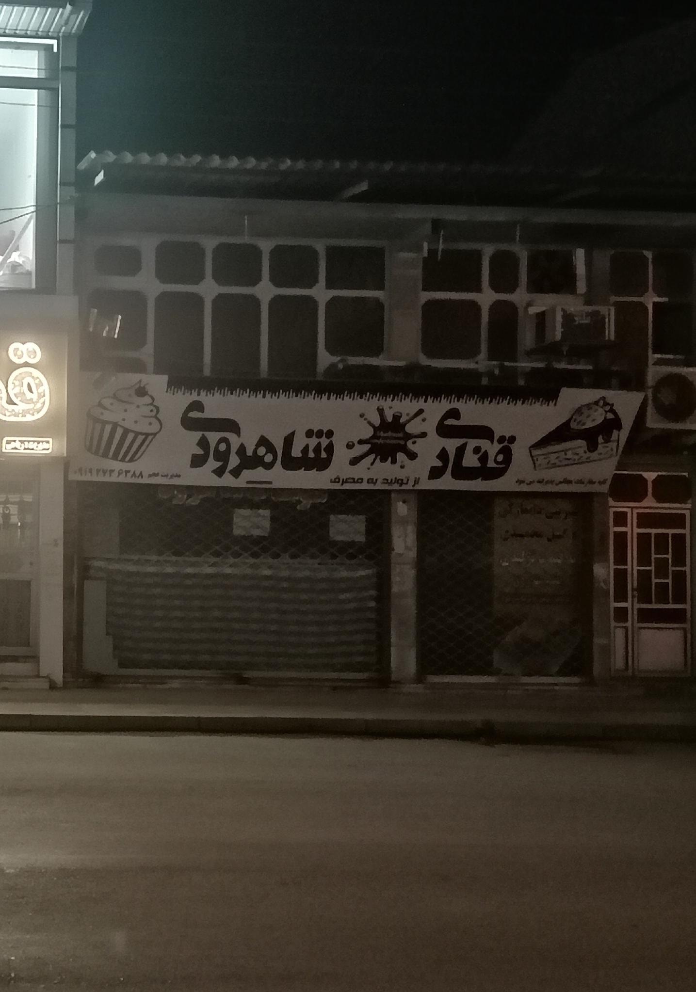 عکس قنادی شاهرودی