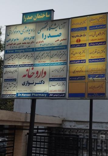 عکس داروخانه دکتر نوازی