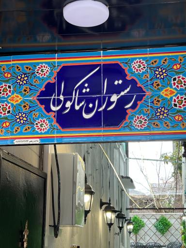 عکس رستوران شاکولی