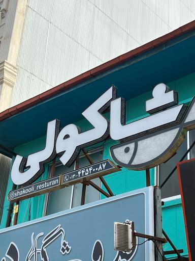 عکس رستوران شاکولی