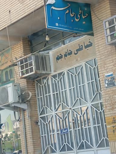 خیاطی جام جم 