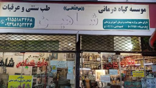 گیاهان دارویی شاهین 