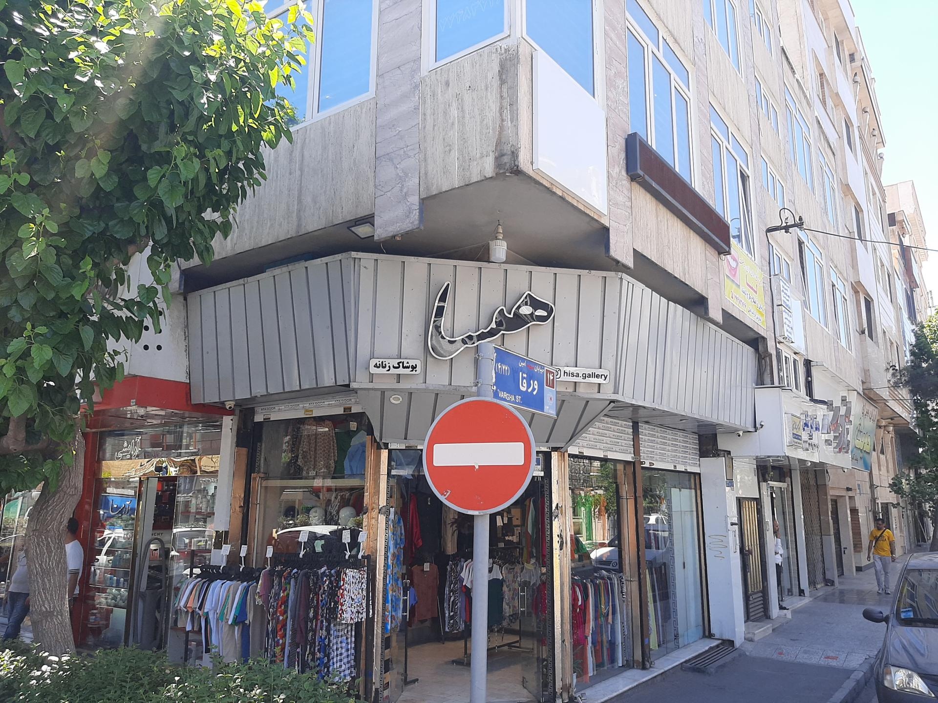 عکس هیسا گالری پوشاک