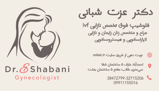 مطب دکتر عزت شبانی فوق تخصص زنان و نازایی