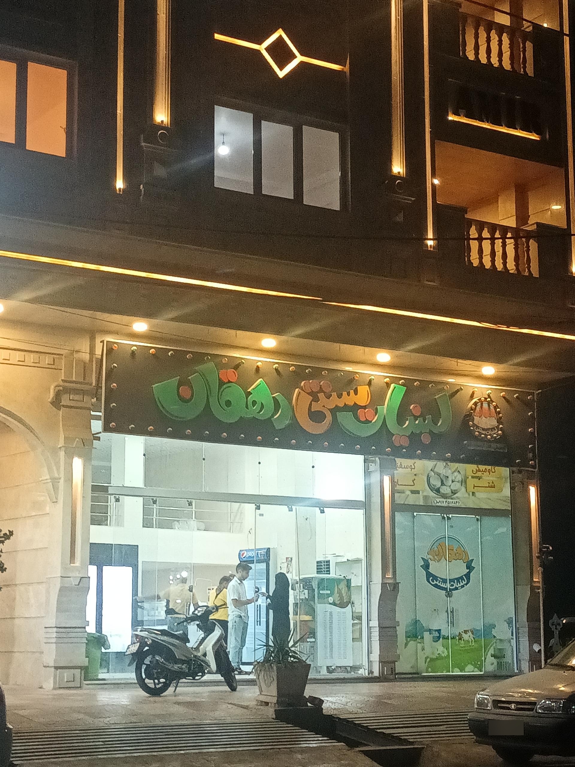 عکس لبنیات و بستنی دهقان