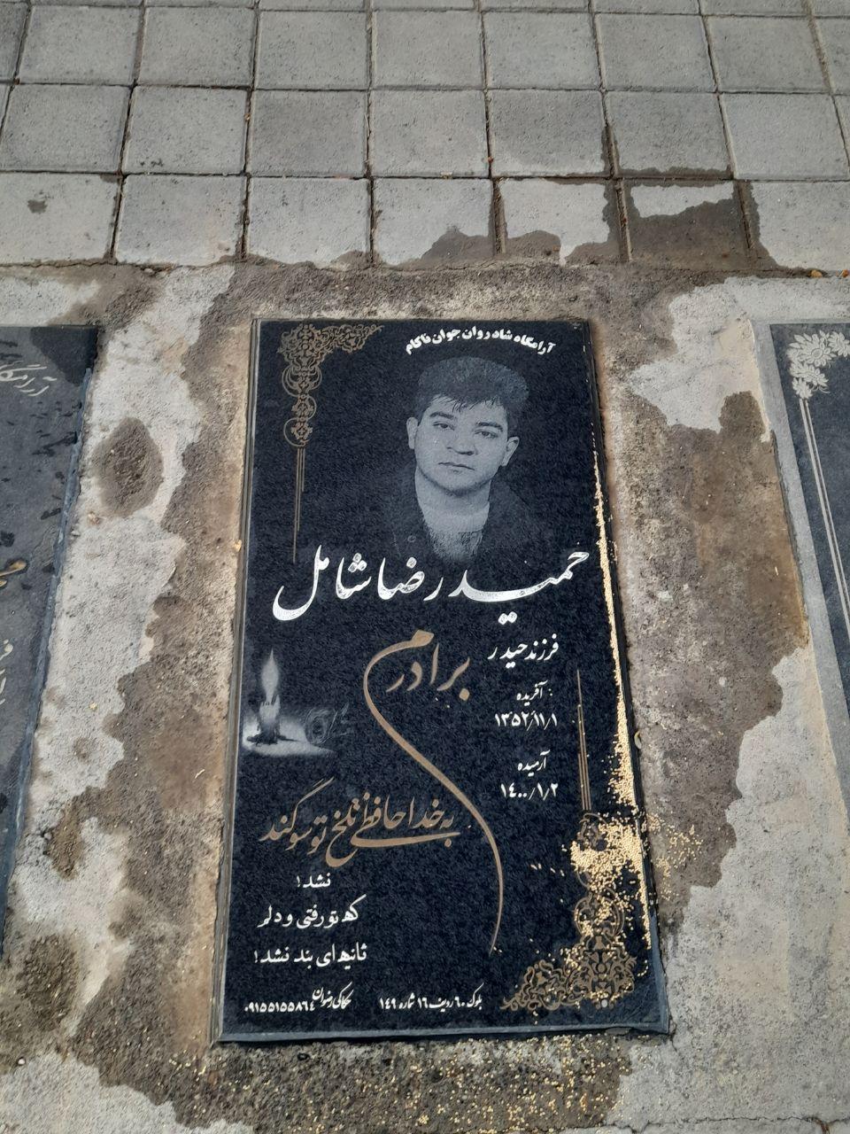 عکس مزار مرحوم حمید رضا شامل