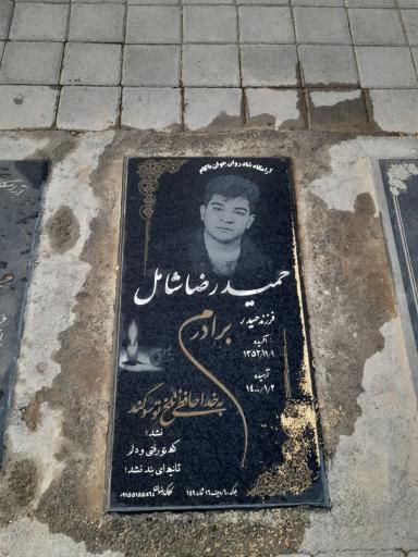 عکس مزار مرحوم حمید رضا شامل