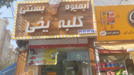 عکس بستنی و  آبمیوه  کلبه یخی