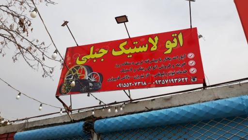 عکس اتو لاستیک جبلی وآپاراتی.آپارات بخارلاستیک.