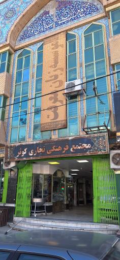 مجتمع فرهنگی تجاری کوثر